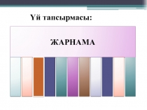 Қазақстан тарихы, 8-сынып. Презентация тақырыбы: ХVІІ ғ. соңы мен ХVІІІ бірінші ширегіндегі қазақ-жоңғар соғысы, жоңғар хандығы туралы жалпы мəліметтер, жоңғар шапқыншылығының себептері, Ақтабан шұбырынды, Алқакөл сұлама.... жылдары