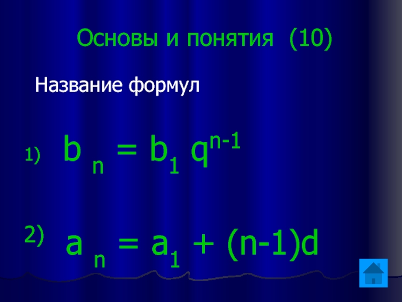 Основы и понятия (10) Название формул 1)  b n = b1 qn-12) a n = a1
