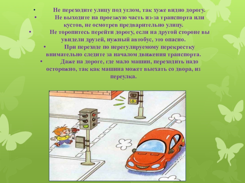 На улице вижу хуже. Переходить улицу. Не переходи улицу на красный свет. Переход дороги на красный свет какое правонарушение. Рисунок отображающий опасность плохая видимость.