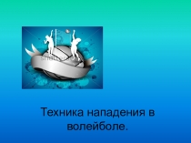 Презентация по физкультуре на тему Техника нападения Волейбол