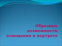 Презентация по изобразительному искусству на тему:Образные возможности освещения в портрете для 6- класса