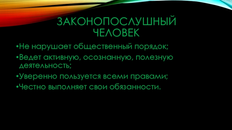 Кого называют законопослушным человеком 7 класс ответы