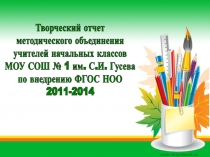 Творческий отчет о работе МО учителей начальных классов МОУ СОШ № 1 им. С.И. Гусева