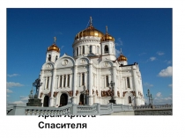 Презентация к уроку по ОРКСЭ модуль ОПК по теме Храм