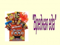 Презентация Здоровая и вредная еда
