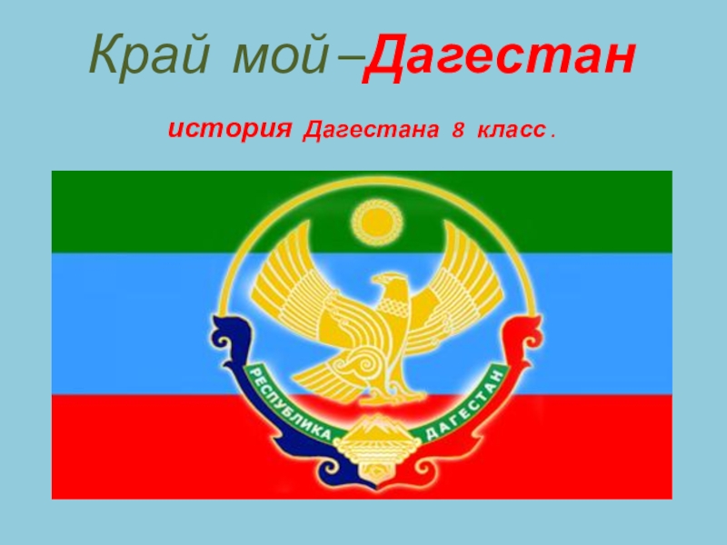 Флаг и герб дагестана. Классный час мой Дагестан. Моя Родина Дагестан. Дагестан мой край. Классный час на тему край мой Дагестан.