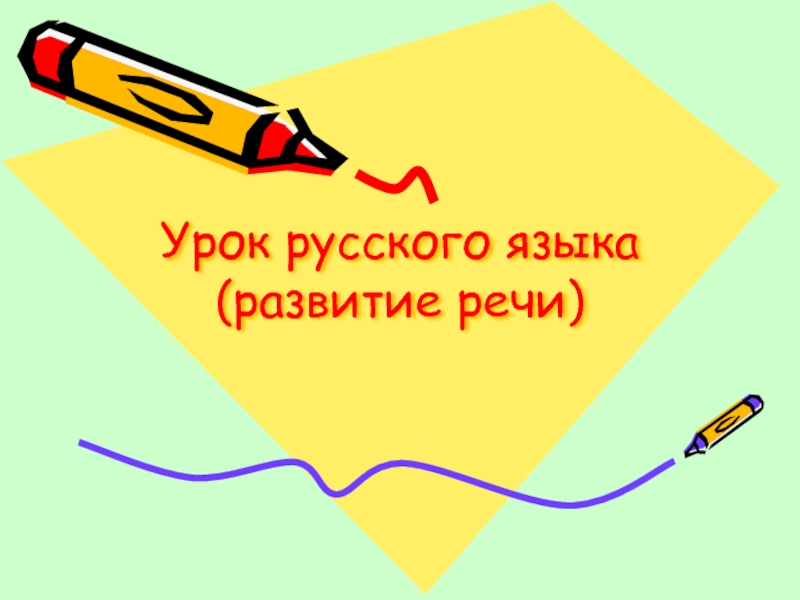 Презентация Презентация по русскому языку на тему Как правильно написать письмо (3 класс)