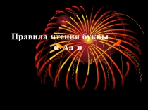 Презентация по английскому языку Правила чтения буквы Аа