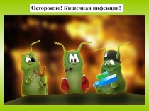 Материал к урокам по ОБЖ. Презентация Первая помощь при кишечных инфекциях