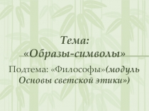 Проект мультимедийногого урока Философы Запада и Востока