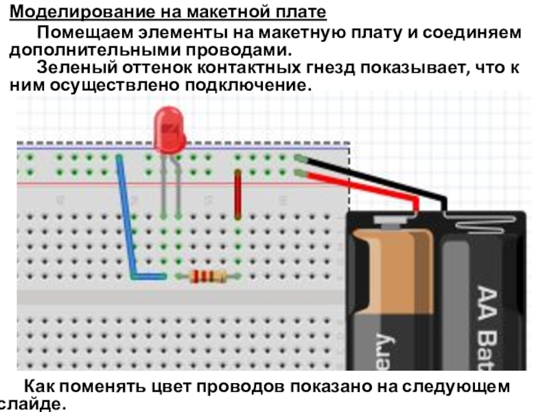 Схемы на макетной плате