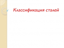 Презентация по материаловедениюСтали, их классификация