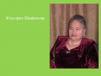 Презентация посвященная  К.Шафиковой