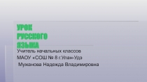 Презентация по русскому языку на тему Наречие (4 класс)