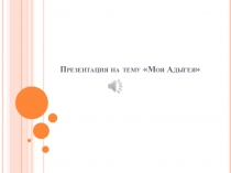 Адыгея моя малая родина