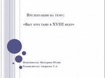 Презентация по истории на тему Быт крестьян в 17 веке