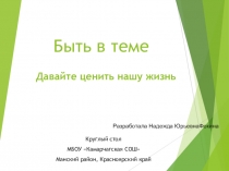 Презентация к круглому столу для учеников 6-7 классов Давайте ценить нашу жизнь