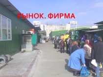 Рынок. Фирма. Презентация к занятию обществознания