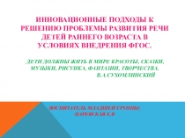 Инновационные подходы Инновационные подходы к решению проблемы развития речи детей раннего возраста в условиях внедрения ФГОС.