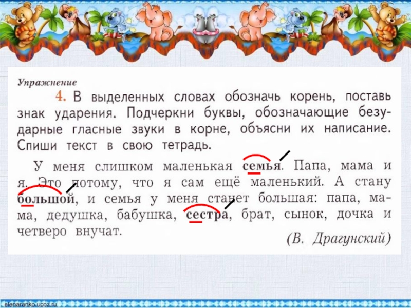 Подчеркнуть букву обозначающую безударный гласный звук