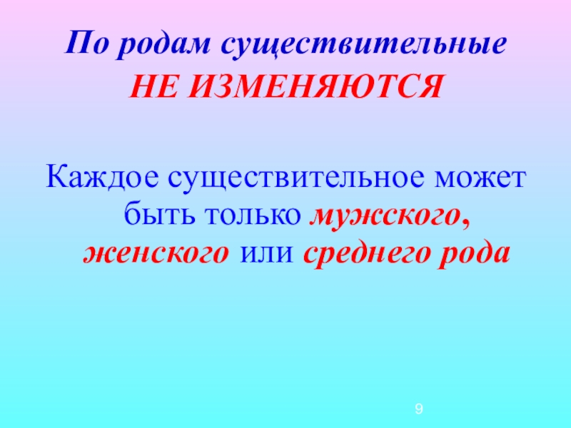 Как изменяются имена существительные примеры. Имена сущ изменяются по родам. Существительное изменяется по родам. Как изменяются имена существительные. Род имен существительных.