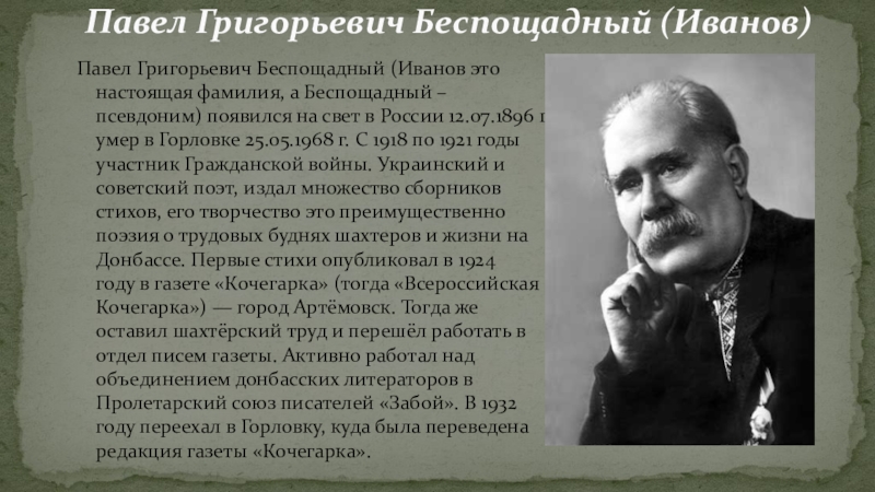 Настоящая фамилия ивана. Павел Григорьевич беспощадный. Павел Григорьевич беспощадный русский поэт. Павел Иванов беспощадный стихи. Павел беспощадный фото.