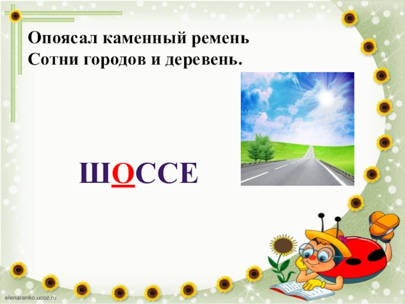 Шоссе какое слово. Загадки про словарные слова. Загадки по словарным словам. Загадка со словарным словом. Загадки на словарные слова 3 класс.