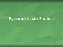Презентация по русскому языку 3 класс. Урок от Маши и Медведя. Прилагательное