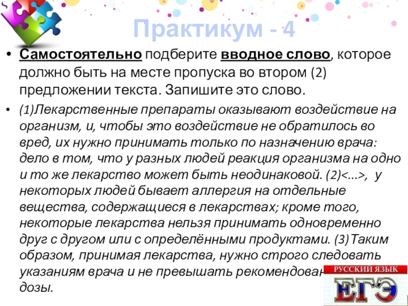 Текст практикум. Самостоятельно подберите вводное слово. Самостоятельно подберите вводное сло. Кроме того вводное. Самостоятельно подберите вводное слово официально деловой.