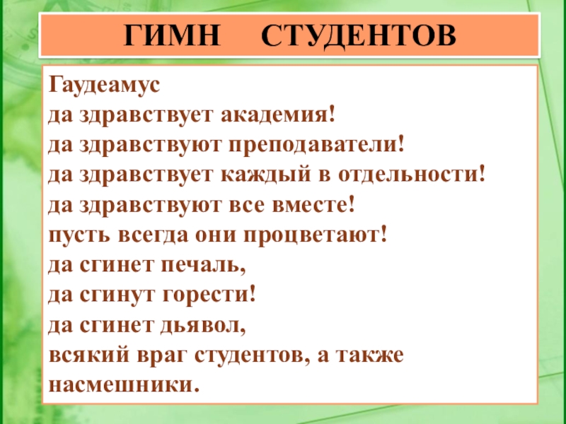 Гимн гаудеамус слушать. Студенческий гимн Гаудеамус. Студенческий гимн на латинском. Гимн студентов Гаудеамус текст на русском. Гимн Gaudeamus.