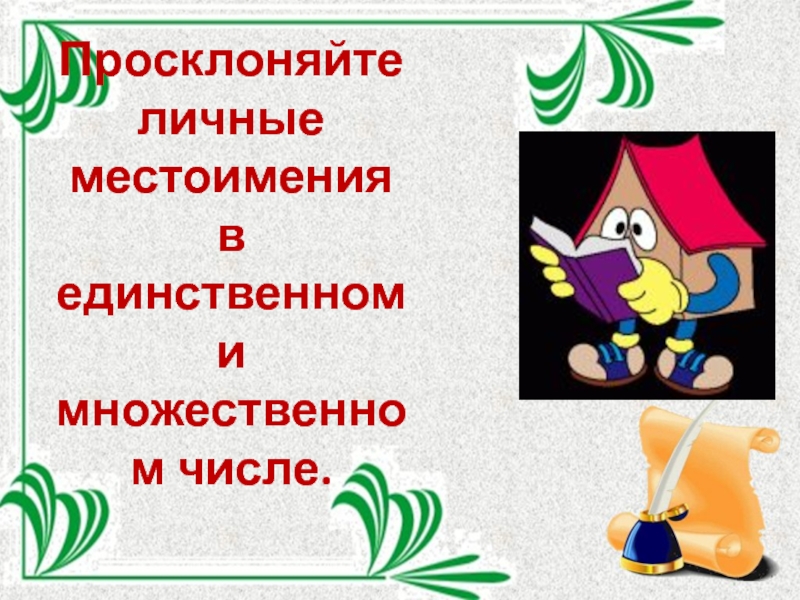 Местоимение 5 класс. Морфологические признаки местоимения 5 класс. Личные местоимение 5 класс морфологические признаки. Постоянный морфологический признак местоимения 4 буквы кроссворд.