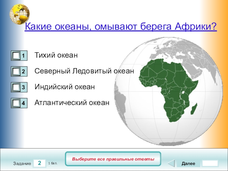 География 7 класс тест по теме африка. Океаны омывающие Африку. Какие океаны омывают берега Африки. Какие океаны омывают побережье Африки?. Омывающие берега Африки.