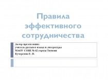 Презентация по риторике Правила сотрудничества