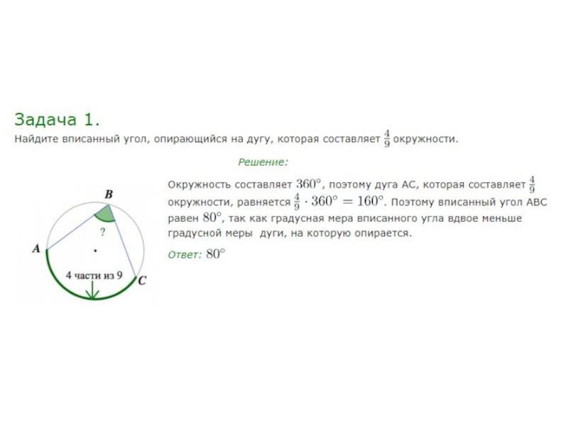 Вписанный угол 80 градусов. Найдите вписанный угол опирающийся на дугу. Найдите впмсаеный угол опирающийся на лугу которая составляет 1/5. Найдите угол опирающийся на дугу. Задачи углы опирающиеся на дугу окружности.