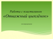 Презентация к уроку по технологии на тему отважный цыпленок