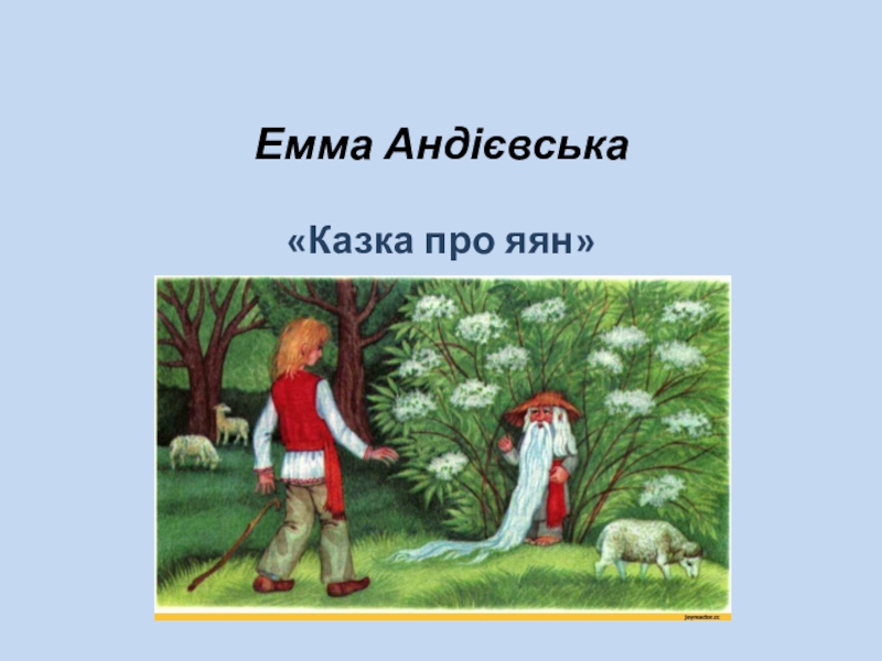 Презентация Презентация по украинской литературе на тему Емма Андієвська Казка про яян (6 класс).