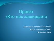 Презентация по окружающему миру на тему: Кто нас защищает? ( 3 класс)