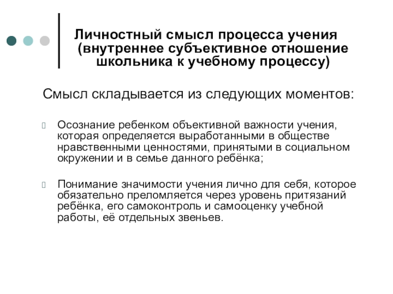 Смысл процесса. Личностный смысл учения. Личностный смысл обучения это. Личностный смысл процесса учения. Внутреннее субъективное отношение школьника к учебному процессу.