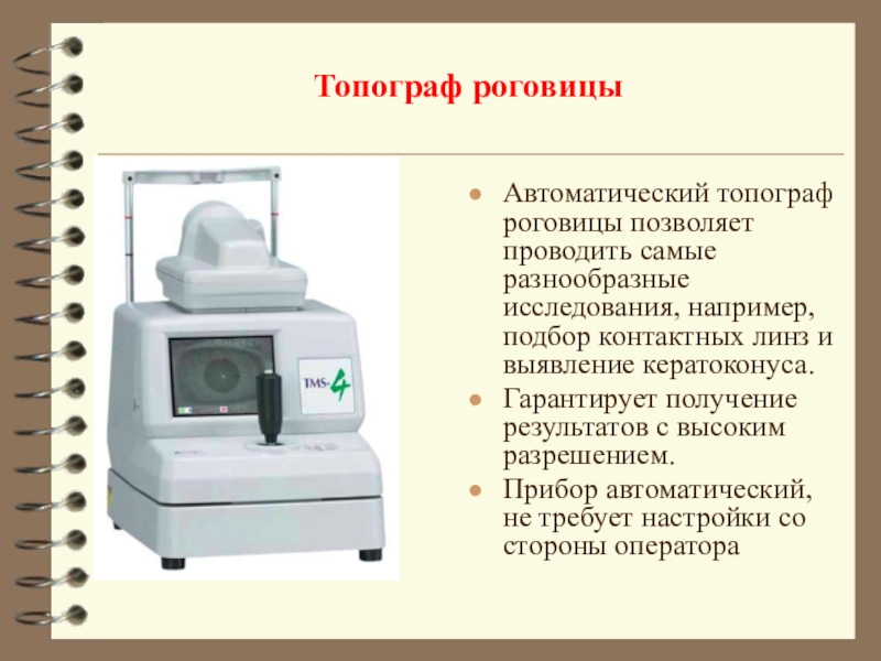 Методы исследования в офтальмологии презентация