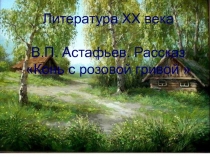 Презентация по литературе В.П.Астафьев. Рассказ Конь с розовой гривой