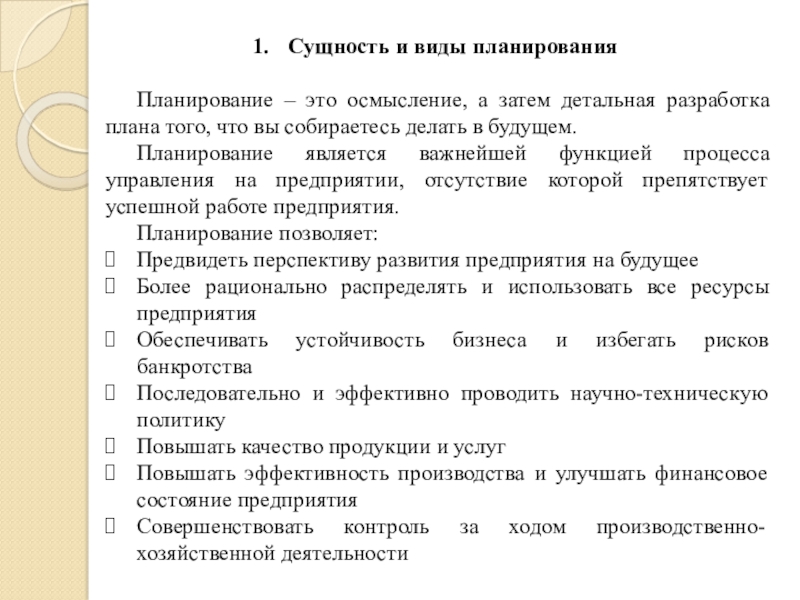 Текущее годовое планирование сущность роль и содержание планов