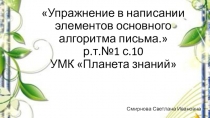 Русский язык. Упражнение в написании элементов основного алгоритма письма.1 класс .УМК Планета знаний