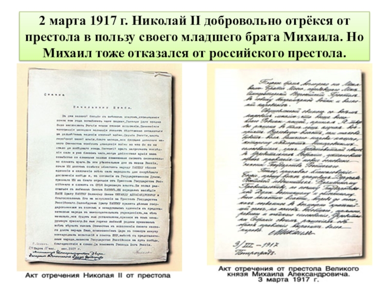 Отречение князя михаила александровича от престола. 1917 - Николай II отрёкся от престола. Николай 2 подписал Манифест об отречении от престола в. Николай 2 отрекся от престола документ. Николай 2 подписал акт об отречении от престола.