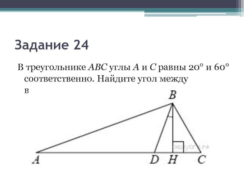 Найдите треугольник авс. Найдите угол между высотой и биссектрисой. В треугольнике АВС угол. В треугольнике АВС угол а равен а. Треугольник АВС.