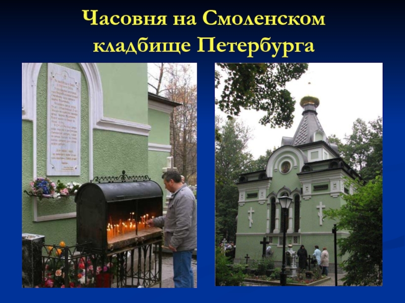 Часовня на Смоленском  кладбище Петербурга