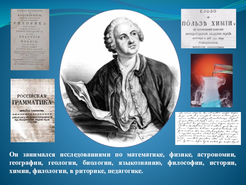 Ломоносов ученый энциклопедист. Ломоносов Михаил Васильевич фото для презентации. Михаил Васильевич Ломоносов презентация слайд. Михаил Васильевич Ломоносов работы по филологии все. Ломоносова ученый химии физики астрономии истории.