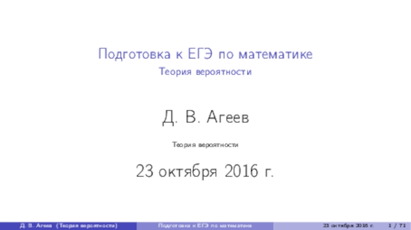 Презентация Презентация по теории вероятностей: для подготовки к ЕГЭ по математике