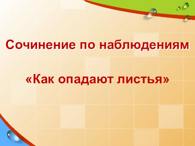 Сочинение по своим наблюдениям 4 класс. Сочинение по наблюдениям как опадают листья. Сочинение по наблюдениям. Сочинение по наблюдене как опадают листья. Р/Р. сочинение по наблюдениям «как опадают листья»..