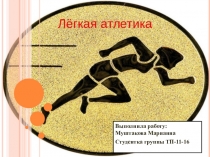 Легкая атлетика