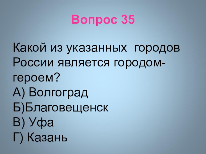 Какое из указанных событий произошло. Какие из указанных городов России являются городами-героями?. Укажите город.